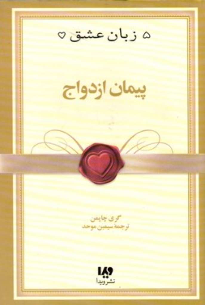 تصویر  5 زبان عشق 10 - پیمان ازدواج (رقعی-شمیز)
